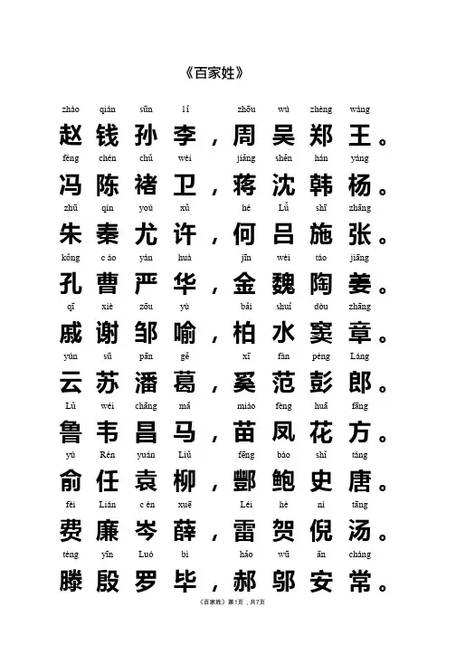 《百家姓》全文带拼音-楷体完美打印版-少儿启蒙