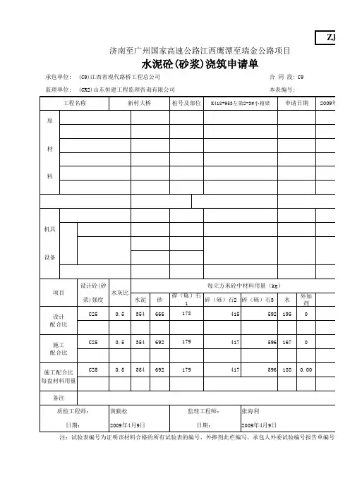 混凝土浇筑记录、混凝土浇筑申请单  各配合比计算公式