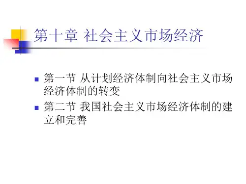 第10章 社会主义市场经济