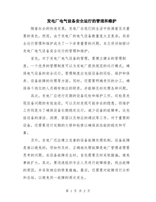 发电厂电气设备安全运行的管理和维护