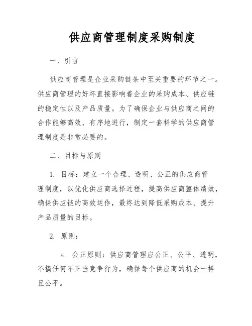供应商管理制度采购制度
