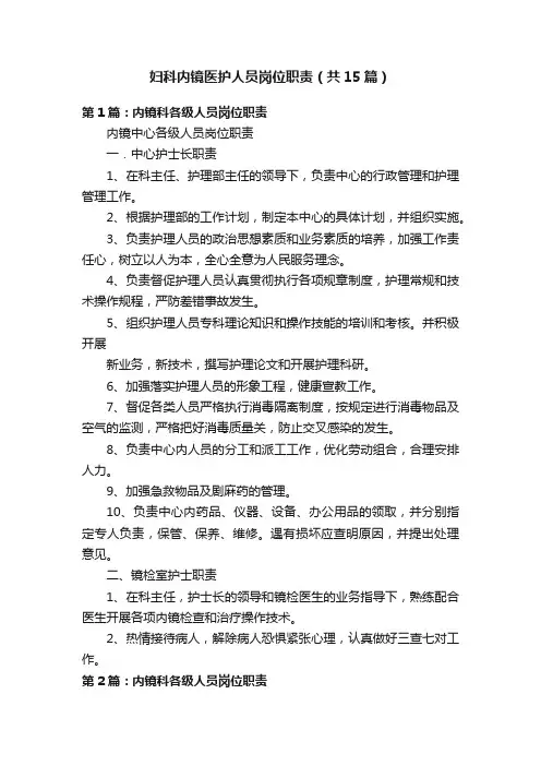 妇科内镜医护人员岗位职责（共15篇）