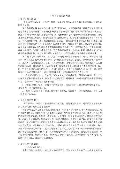 小学音乐课反思(7篇)