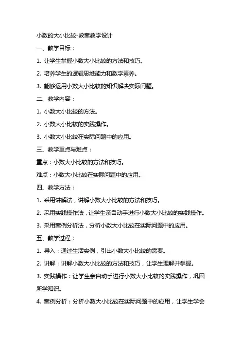 小数的大小比较教案教学设计