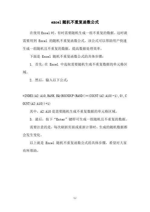 excel随机不重复函数公式