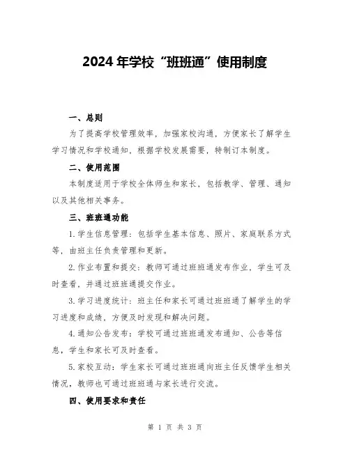 2024年学校“班班通”使用制度