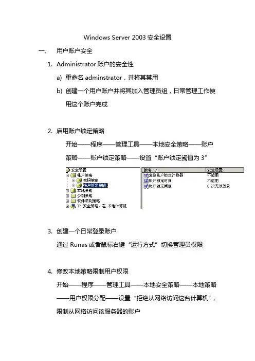 Windows_Server_2003_安全设置手册
