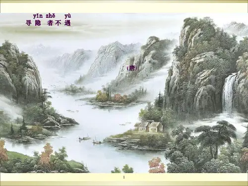 古诗：寻隐者不遇ppt课件