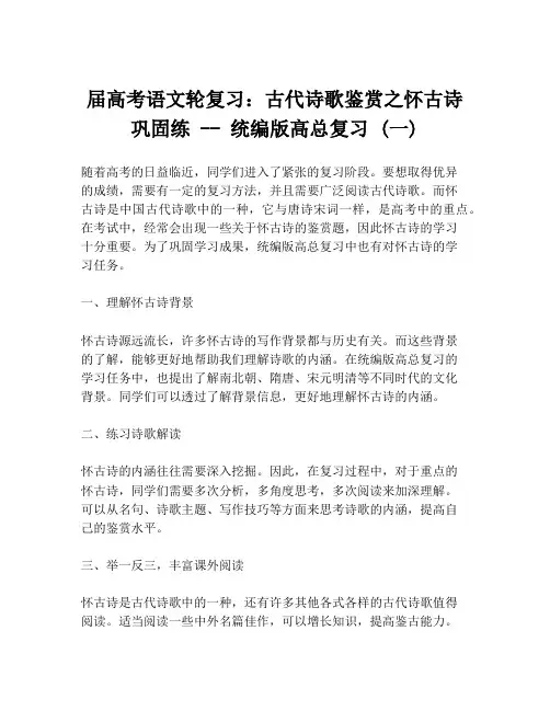 届高考语文轮复习：古代诗歌鉴赏之怀古诗巩固练 -- 统编版高总复习 (一)