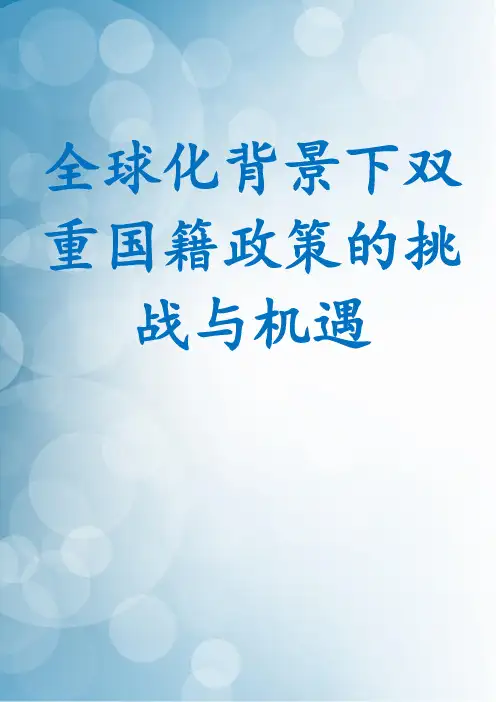 全球化背景下双重国籍政策的挑战与机遇