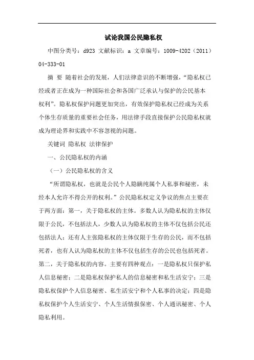 我国公民隐私权论文