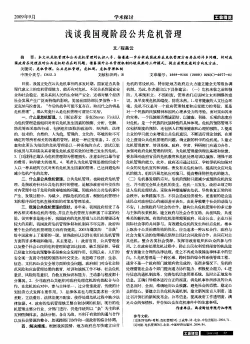 浅谈我国现阶段公共危机管理