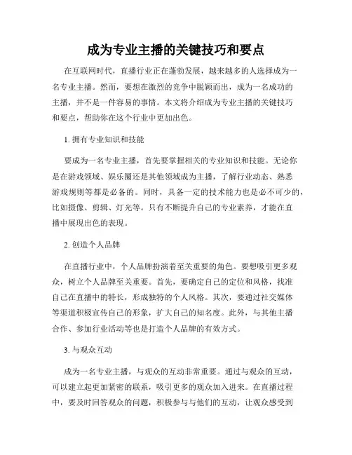 成为专业主播的关键技巧和要点