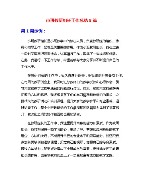 小班教研组长工作总结8篇