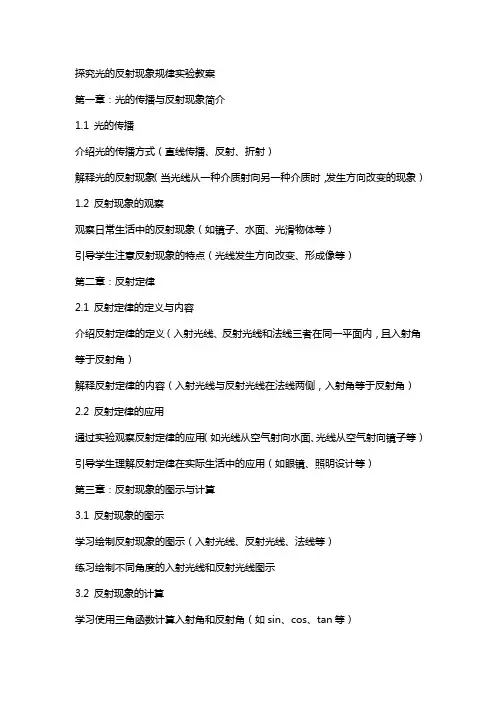 探究光的反射现象规律实验教案