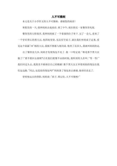 人不可貌相_小学作文_1