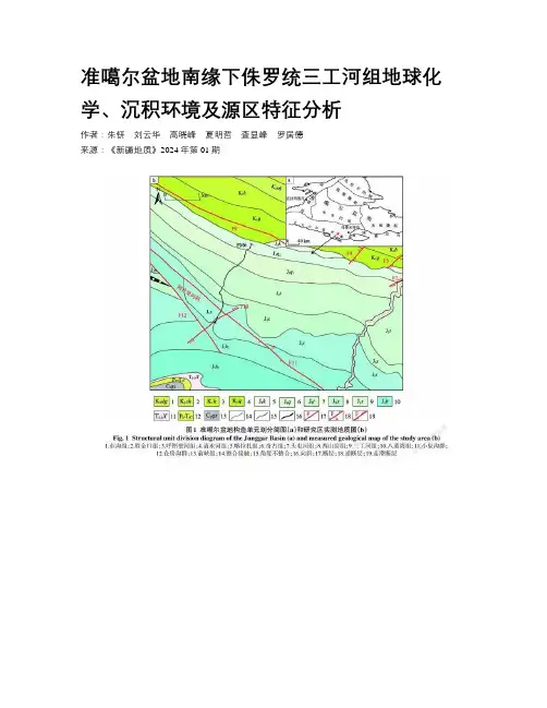 准噶尔盆地南缘下侏罗统三工河组地球化学、沉积环境及源区特征分析