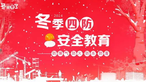 冬季四防安全教育