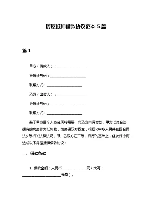 房屋抵押借款协议范本5篇