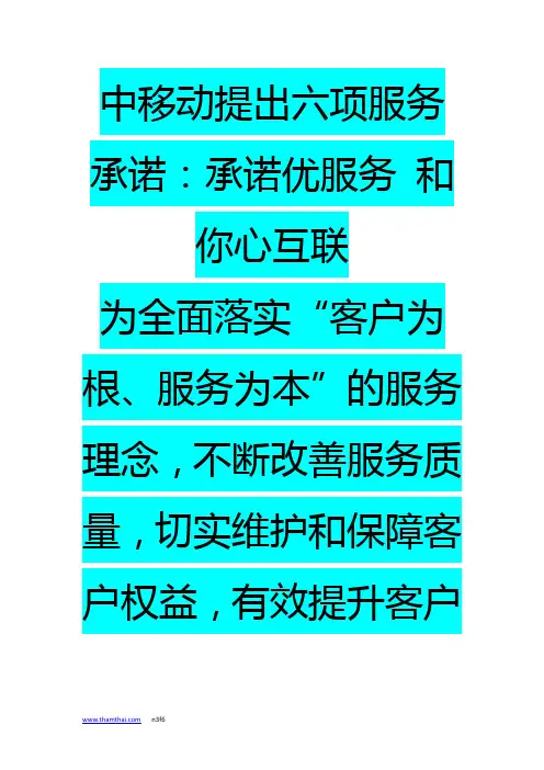 中移动提出六项服务承诺承诺优服务和你心互联