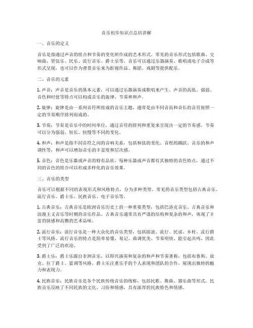 音乐初步知识点总结讲解