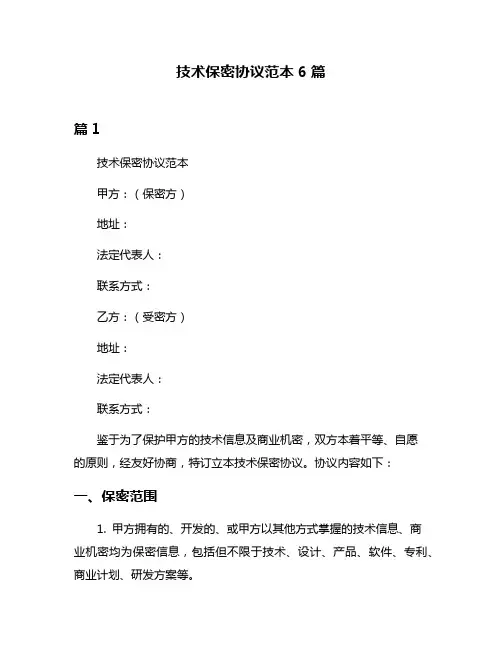 技术保密协议范本6篇