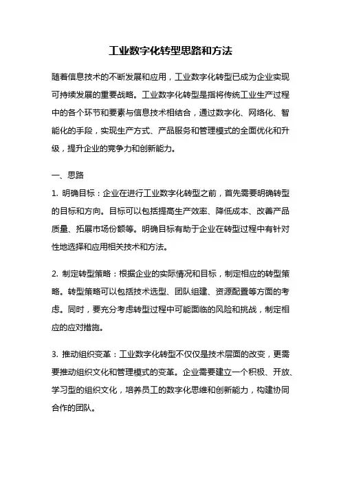 工业数字化转型思路和方法