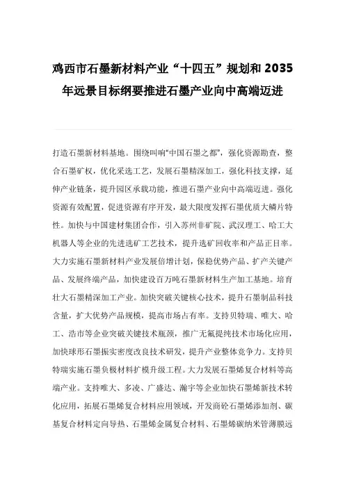 鸡西市石墨新材料产业“十四五”规划和2035年远景目标纲要推进石墨产业向中高端迈进