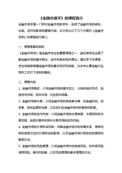《金融市场学》的课程简介