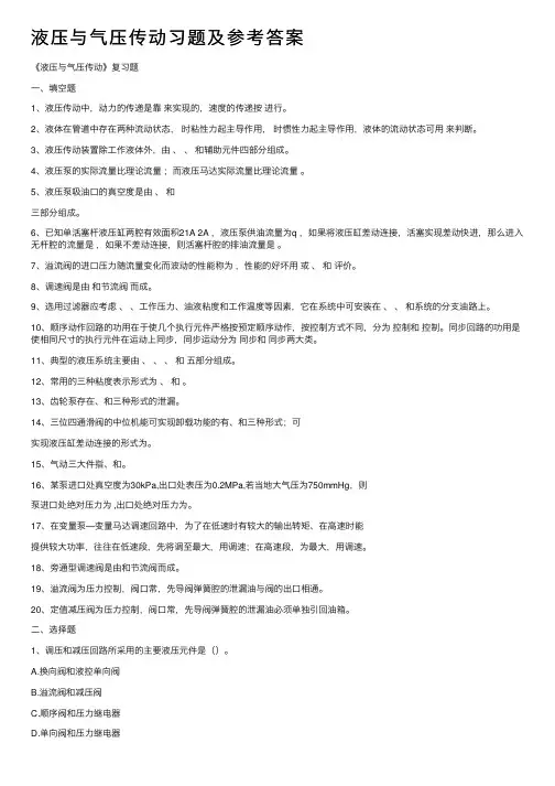 液压与气压传动习题及参考答案