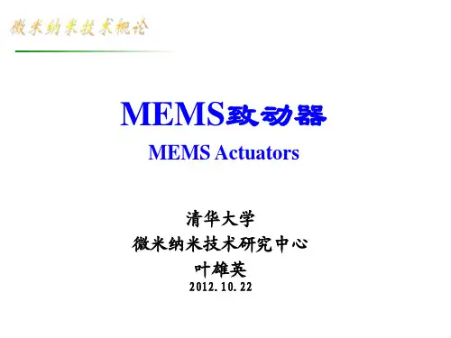 MEMS致动器原理