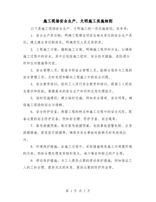 施工现场安全生产、文明施工实施细则（3篇）
