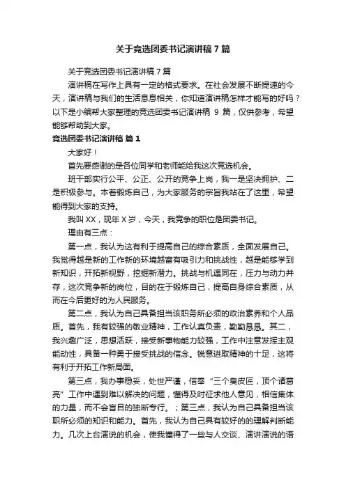 关于竞选团委书记演讲稿7篇