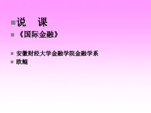 国际金融说课