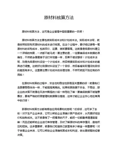 原材料核算方法