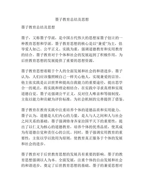 墨子教育总结及思想