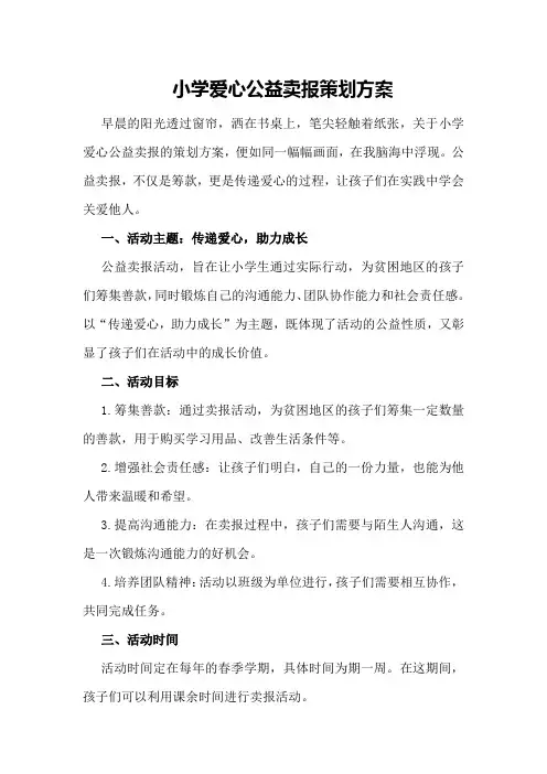 小学爱心公益卖报策划方案