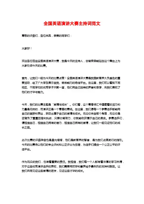 全国英语演讲大赛主持词范文