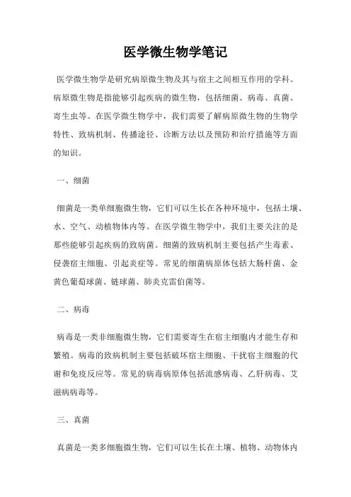 医学微生物学笔记