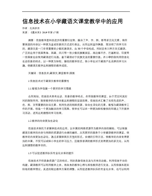 信息技术在小学藏语文课堂教学中的应用