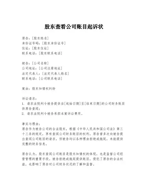 股东查看公司账目起诉状