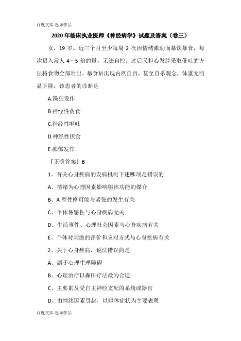 2020年临床执业医师《神经病学》试题及答案(卷三)