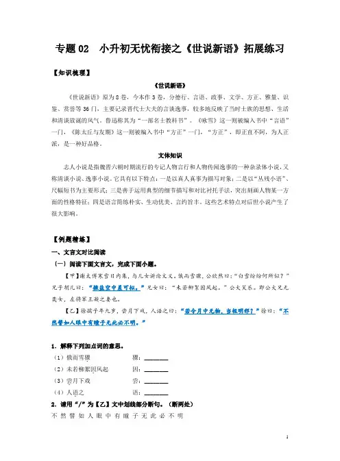 【小升初语文无忧衔接】专题02  拓展讲义：《世说新语》拓展练习(答案及解析)