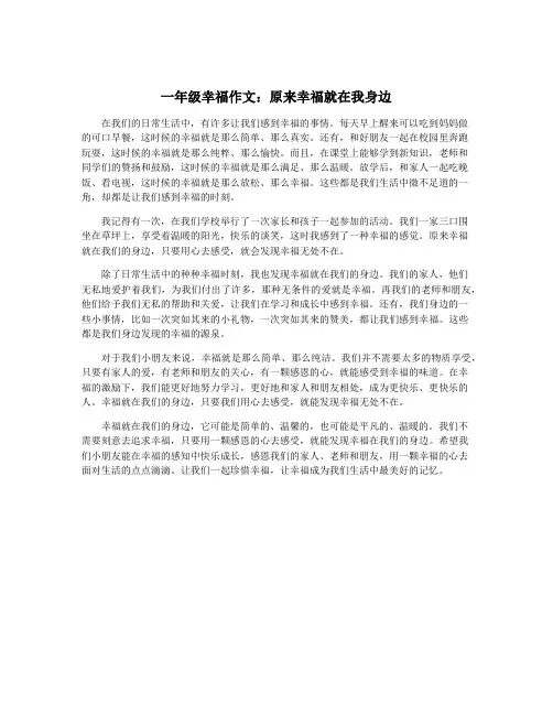 一年级幸福作文：原来幸福就在我身边