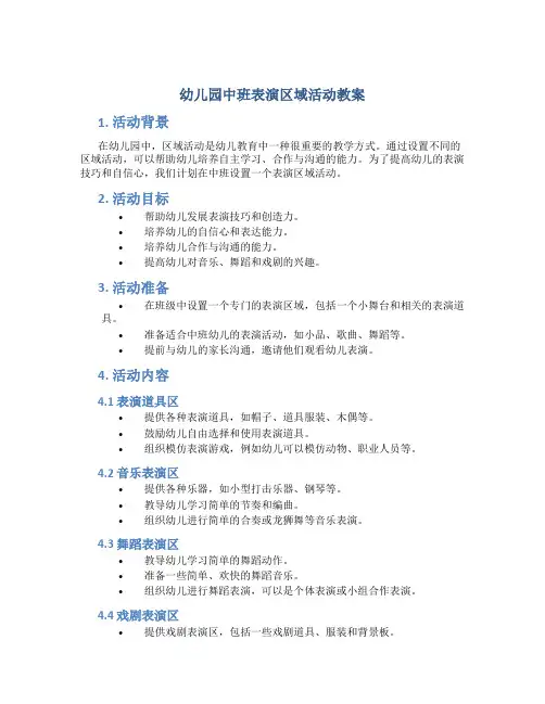 幼儿园中班表演区域活动教案