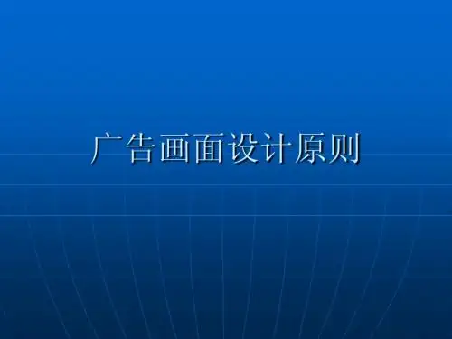 广告设计原则