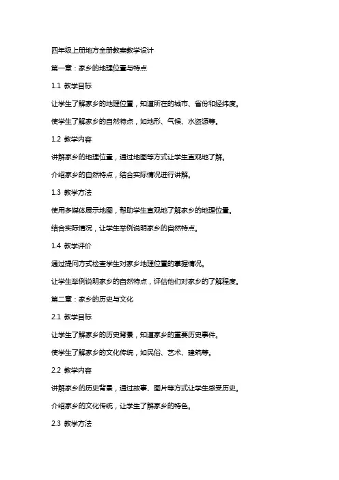 四年级上册地方全册教案教学设计