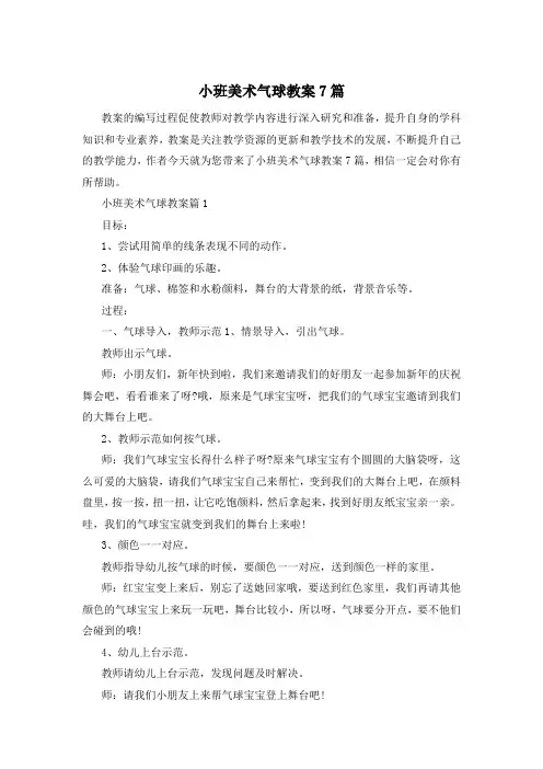 小班美术气球教案7篇