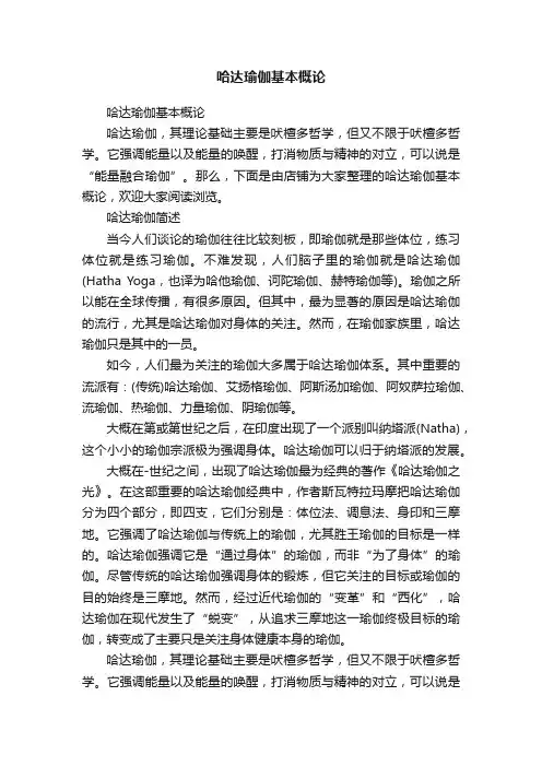 哈达瑜伽基本概论