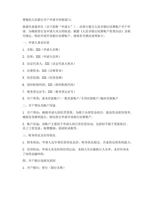 人民银行开户申请书模板